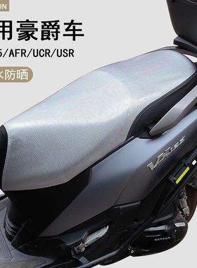 豪爵虎鲨VX125AFR125摩托车防晒防水隔热皮革坐垫座套UFD坐垫套