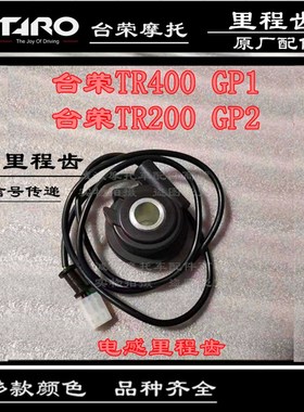 台荣TR400 GP1l250R200 GP2摩托车里程线里程齿电感线里码表感应