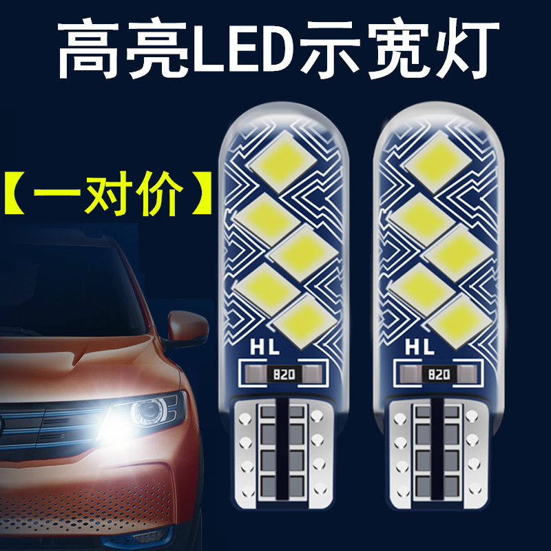 北京现代07-11款伊兰特悦动瑞纳索八 改装LED示宽灯行车T10小灯泡