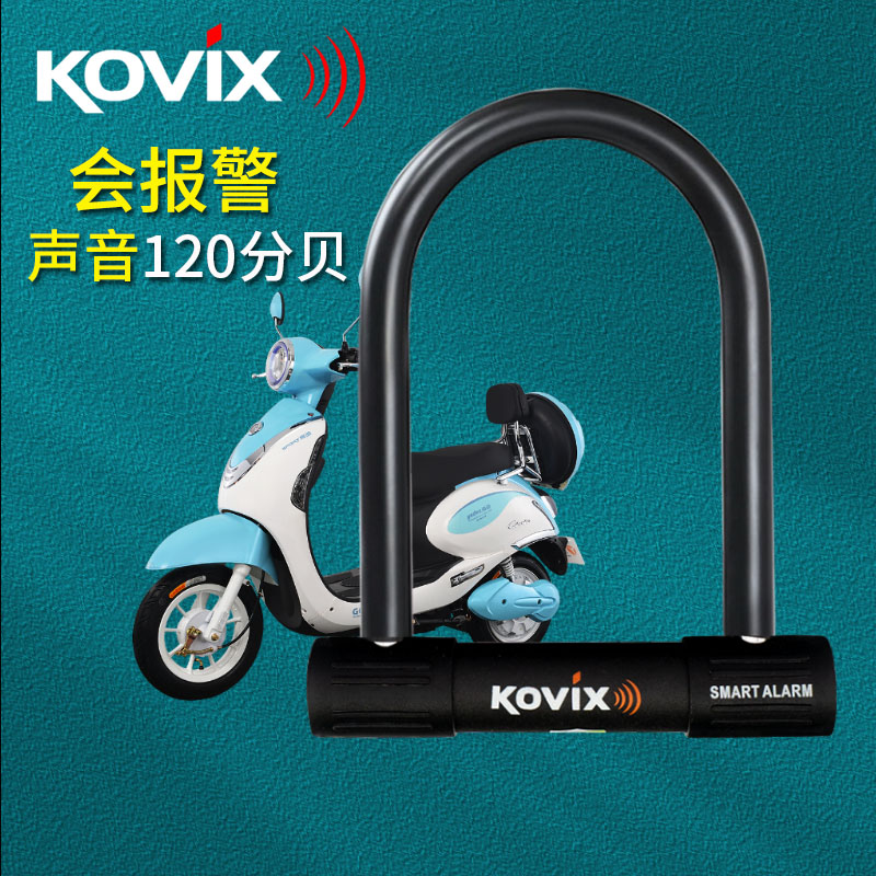 KOVIX电动车锁U型锁报警防盗锁雅迪电瓶车自行车锁便携摩托车锁
