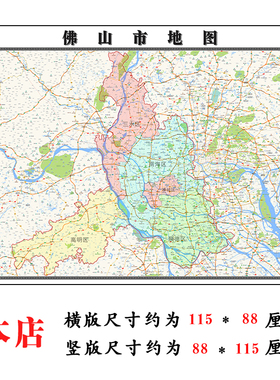 佛山市地图1.15m广东省折叠版公司会议办公室家用装饰画