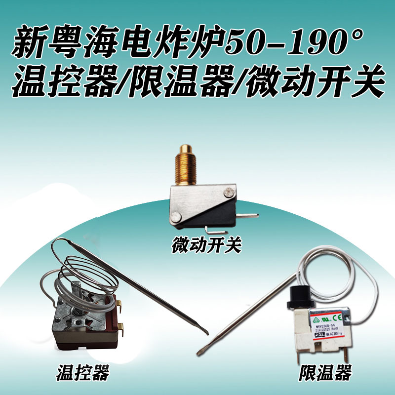 新粤海电炸炉温控器50-190度温度控制器限温器微动开关