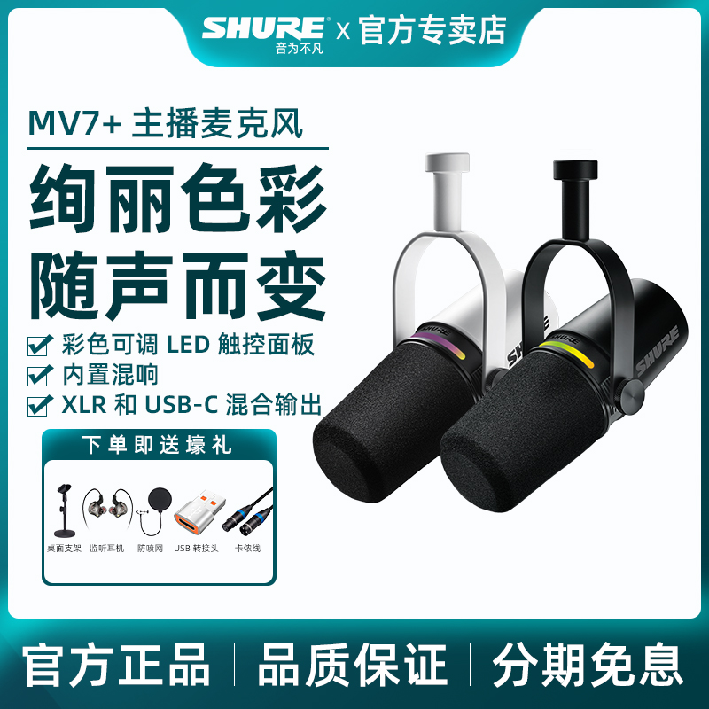 Shure/舒尔 MV7+专业USB麦克风电脑手机直播录音配音动圈主播话筒