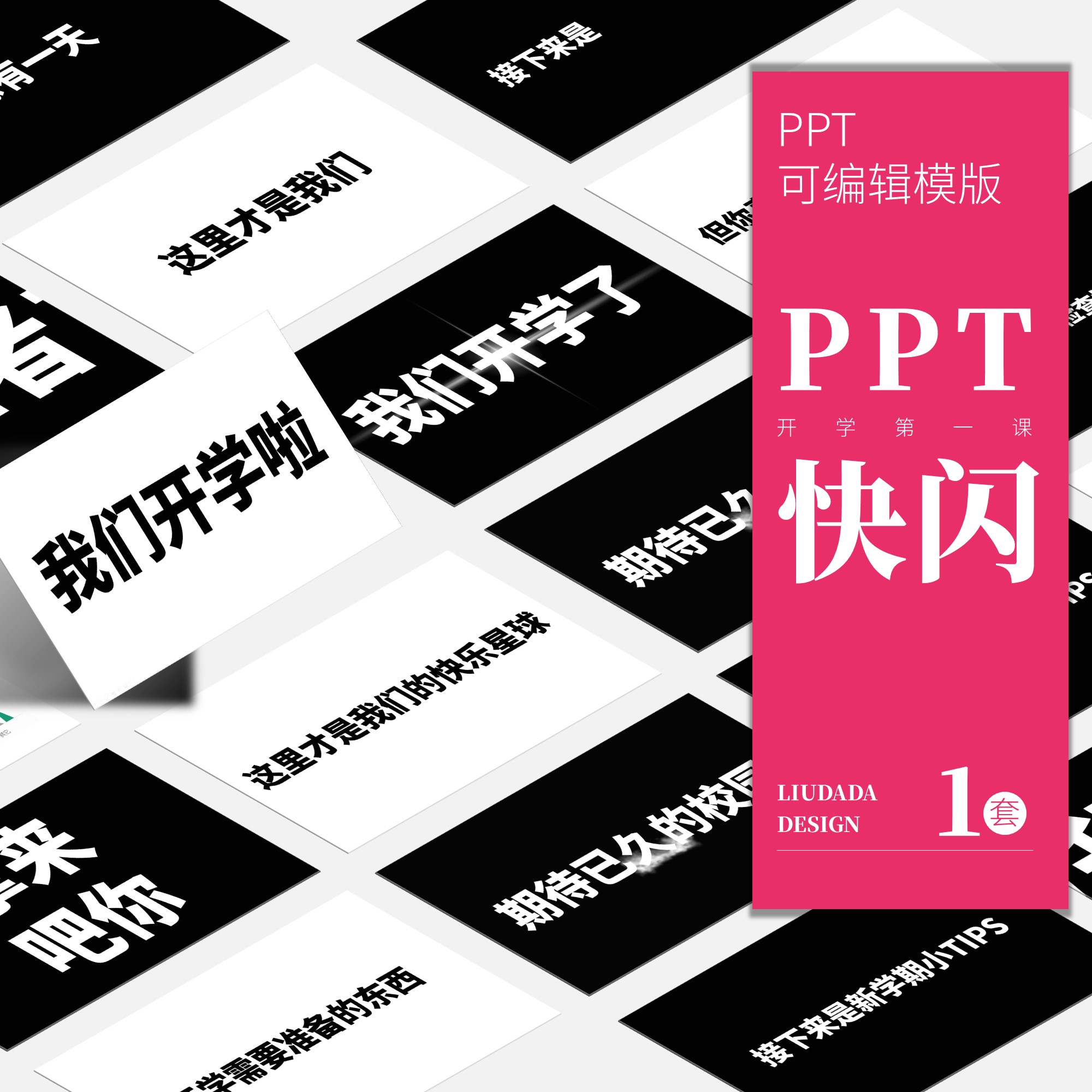 刘大大PPT丨老师学生开学第一课PPT快闪可编辑模板炫酷视频课件