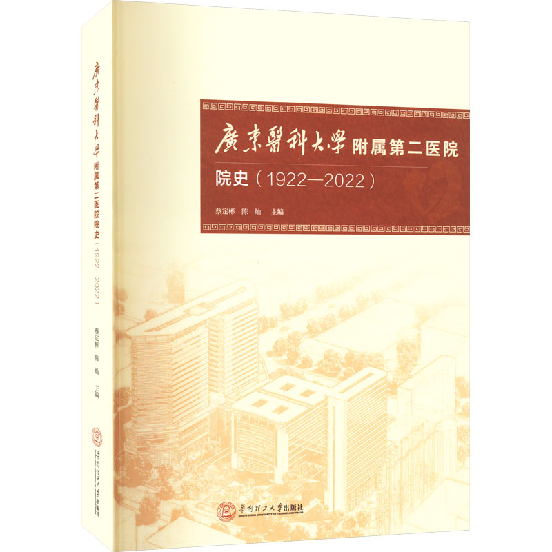 广东医科大学附属第二医院院史(1922-2022)
