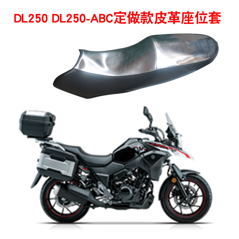 福雨路适用于豪爵铃木DL250-ABC摩托车皮革坐垫套座垫套