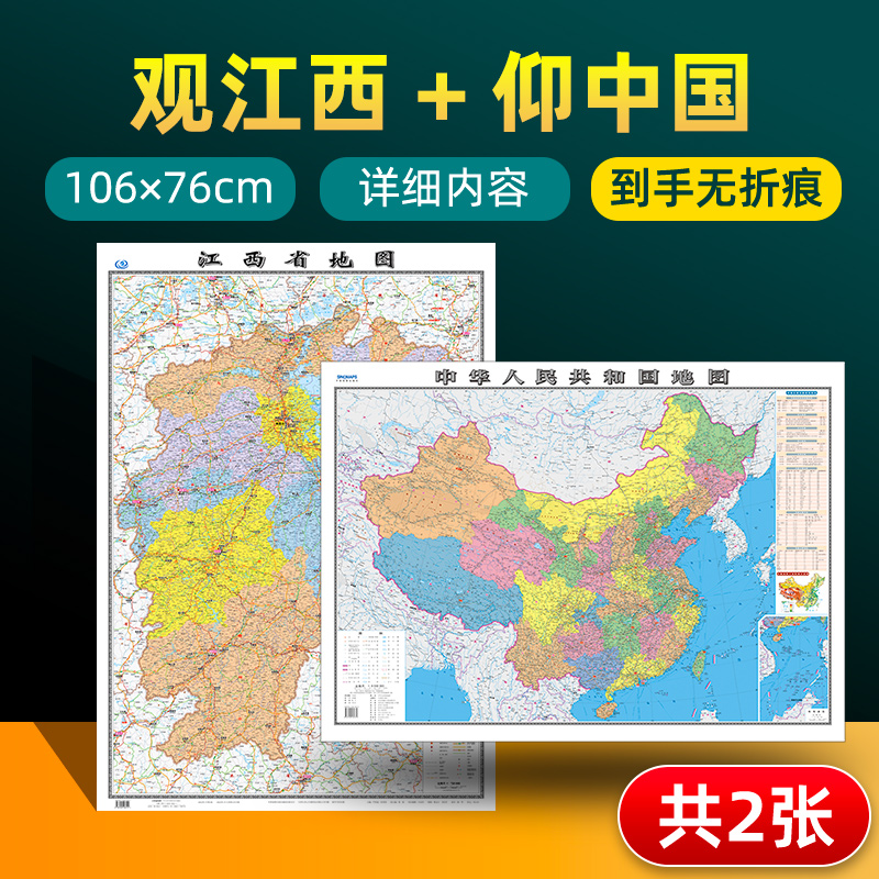 【 共2张】江西省地图2022版和中国地图2024版贴图 详细内容 交通旅游参考 高清覆膜防水约106×76厘米 江西地图