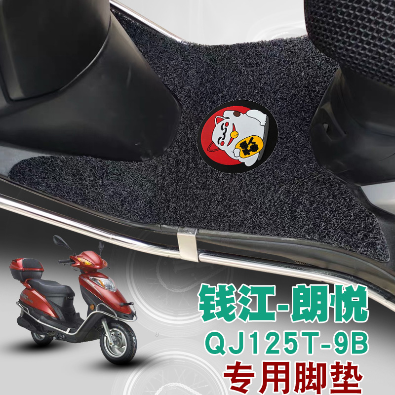 适用于钱江朗悦125T-9B摩托车踏板垫改装踩垫防水防滑垫丝圈脚垫