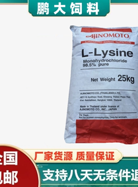 L-赖氨酸饲料级味之素98.5% 饲料添加剂家禽牲畜多维猪鸡用包邮