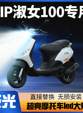 比亚乔ZIP淑女100 50摩托车LED透镜大灯改装配件远光近光一体灯泡