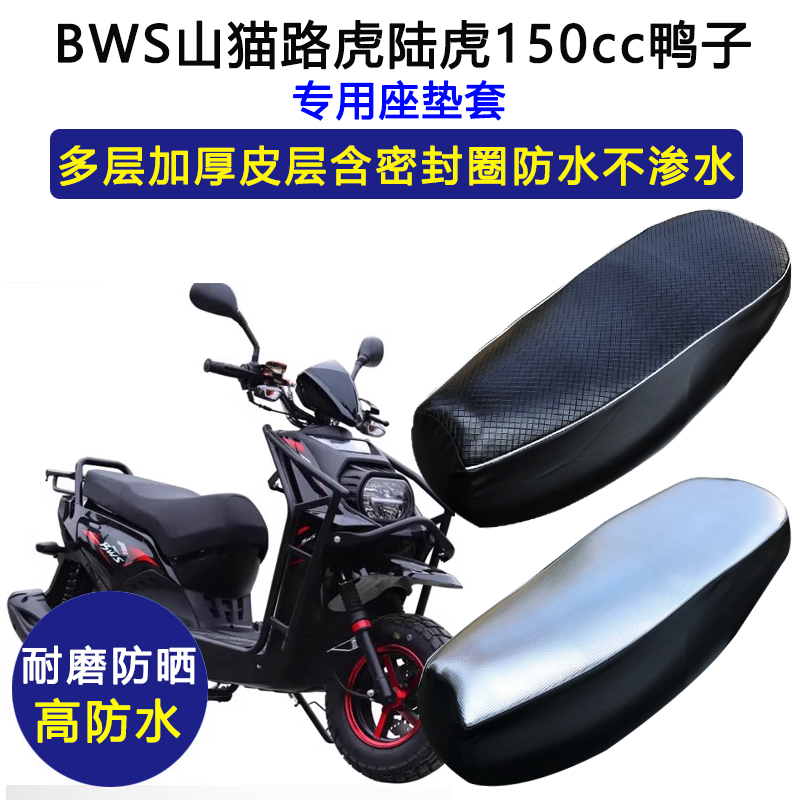 BWS山猫路虎陆虎150cc鸭子专用座垫套踏板摩托车防水防晒皮坐垫套
