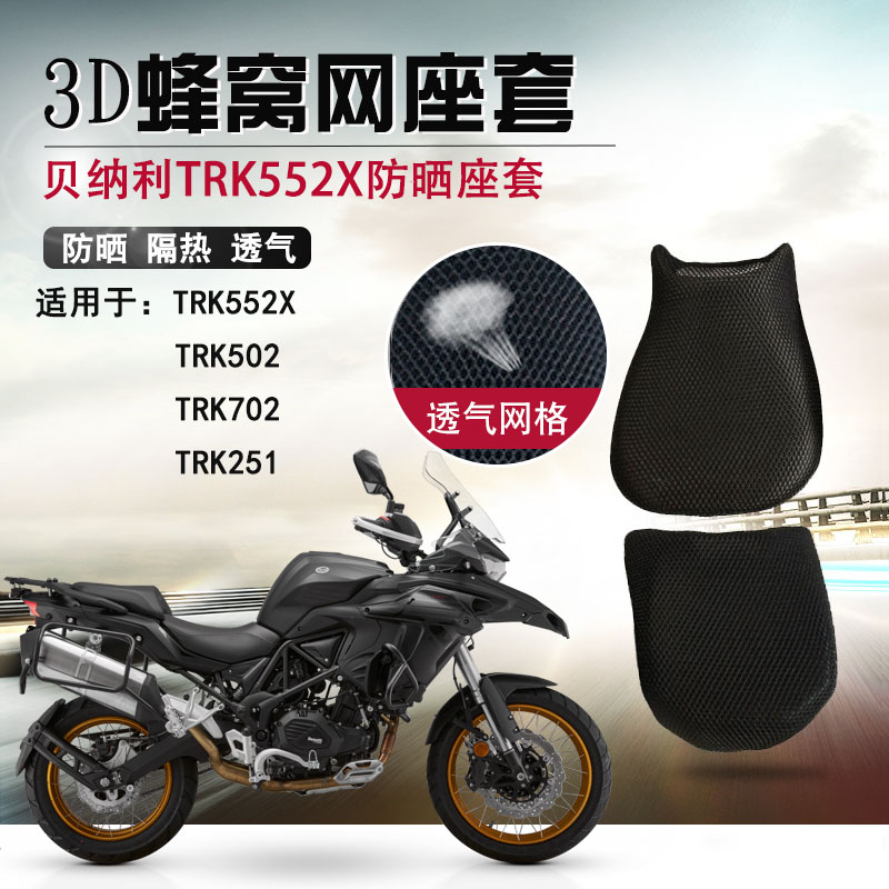 适用于贝纳利TRK552X防晒座套摩托车蜂窝网坐垫套隔热改装座垫套