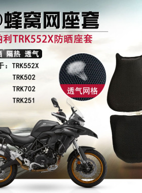 适用于贝纳利TRK552X防晒座套摩托车蜂窝网坐垫套隔热改装座垫套