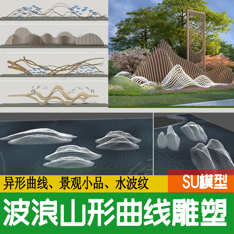 波浪山形景观小品金属水波纹曲线异形游鱼山水造型线性雕塑su模型