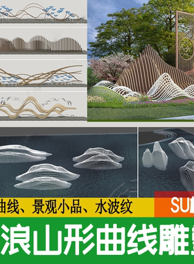 波浪山形景观小品金属水波纹曲线异形游鱼山水造型线性雕塑su模型