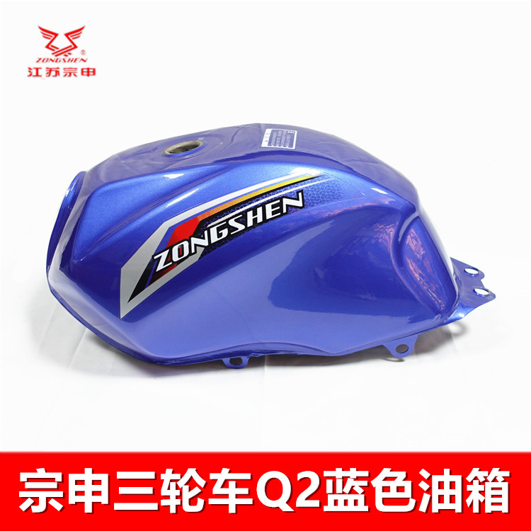 宗申三轮车油箱 摩托车ZS150/175/200荣耀Q2燃油箱红蓝国三包邮