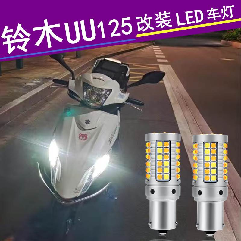 摩托铃木UU125转向灯带日行灯一体改装优友LED刹车灯大灯无损安装
