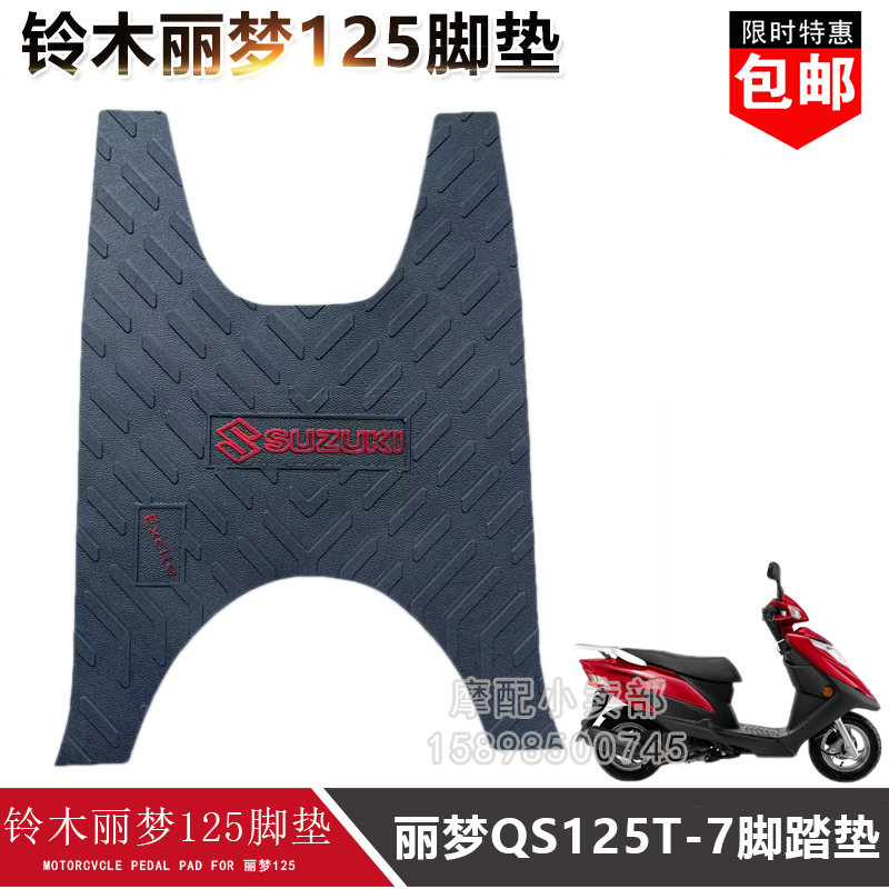适用于轻骑铃木摩托车配件丽梦QS125T-7脚垫橡胶脚踏板垫皮垫耐磨