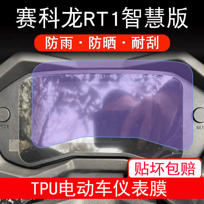 适用赛科龙RT1智慧版摩托车踏板仪表液晶显示屏幕保护贴膜非钢化