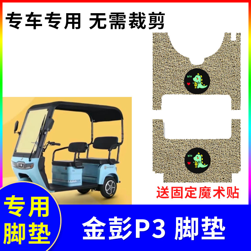 适用于金彭P3电动三轮车脚垫P3-C防水防滑踏板垫JP800DZK-4A