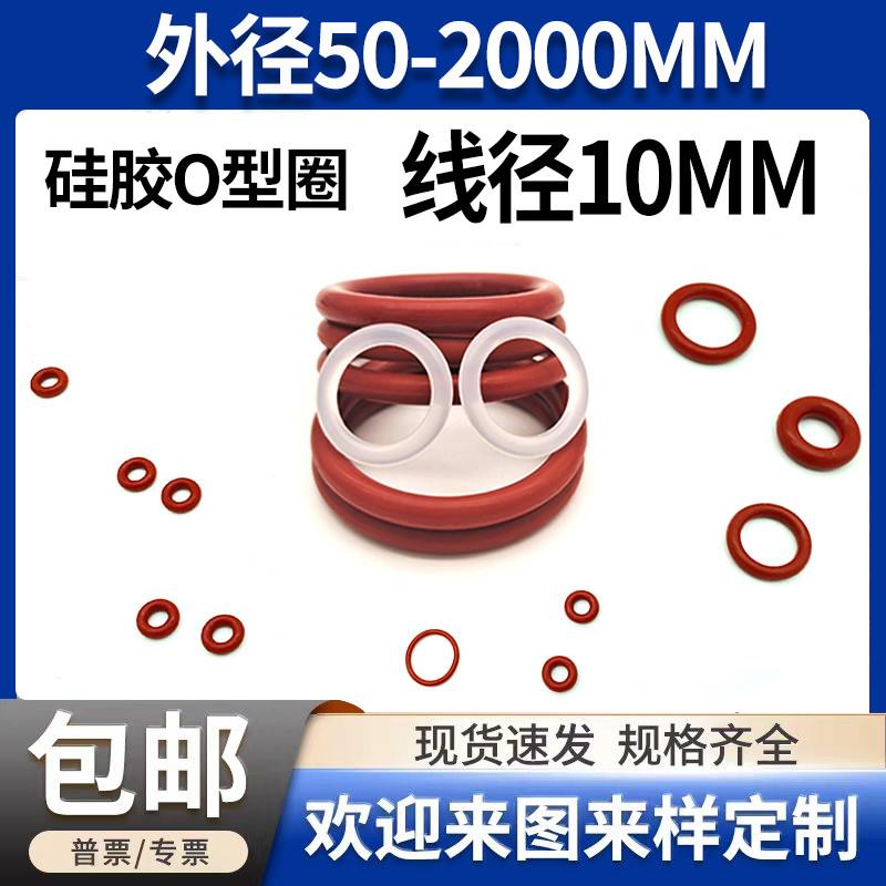 红色硅胶o型圈密封圈线径10mm外径50-2000大规格橡胶垫圈耐高低温