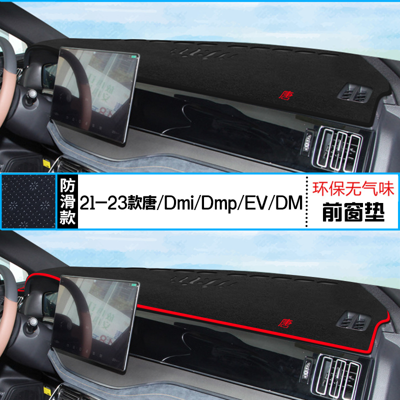 21年比亚迪唐EV中控台防晒仪表避光垫2021款比亚迪BYD-唐EV前台垫