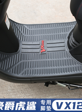 适用豪爵虎鲨VX125摩托车脚垫HJ125T-52脚踏板垫防水防滑改装配件