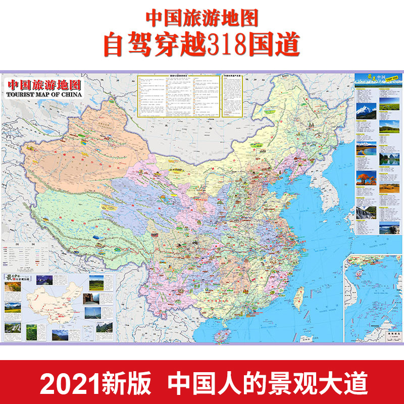 2021新版中国旅游景点地图 自驾穿越318国道 中国景点地图 川藏线地图 防水耐折撕不烂 展开112*76厘米 中国人的景观大道