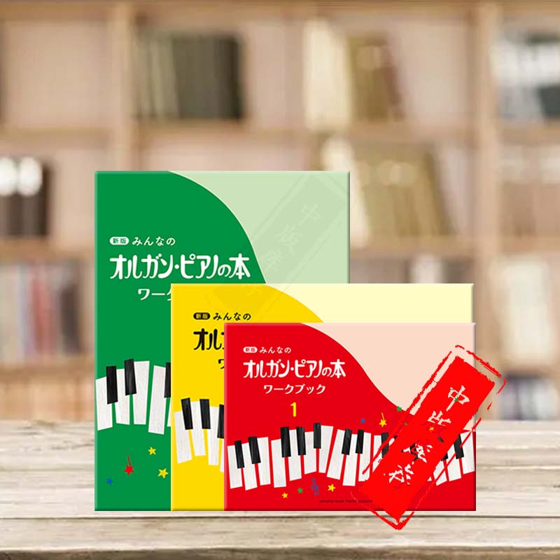 日本畅销 儿童钢琴教材练习册 全套共一至三卷 雅马哈原版进口正版乐谱书 Organ Piano Book Workbook
