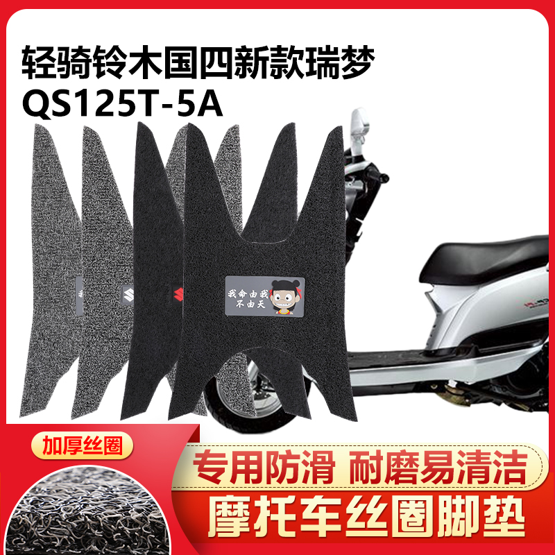 呆头呆脑适用 轻骑铃木国四新款瑞梦踏板摩托车脚踏垫QS125T-5A