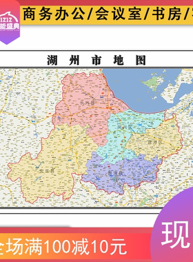 湖州市地图1.1米JPG格式浙江省行政区域颜色划分防水彩色墙贴
