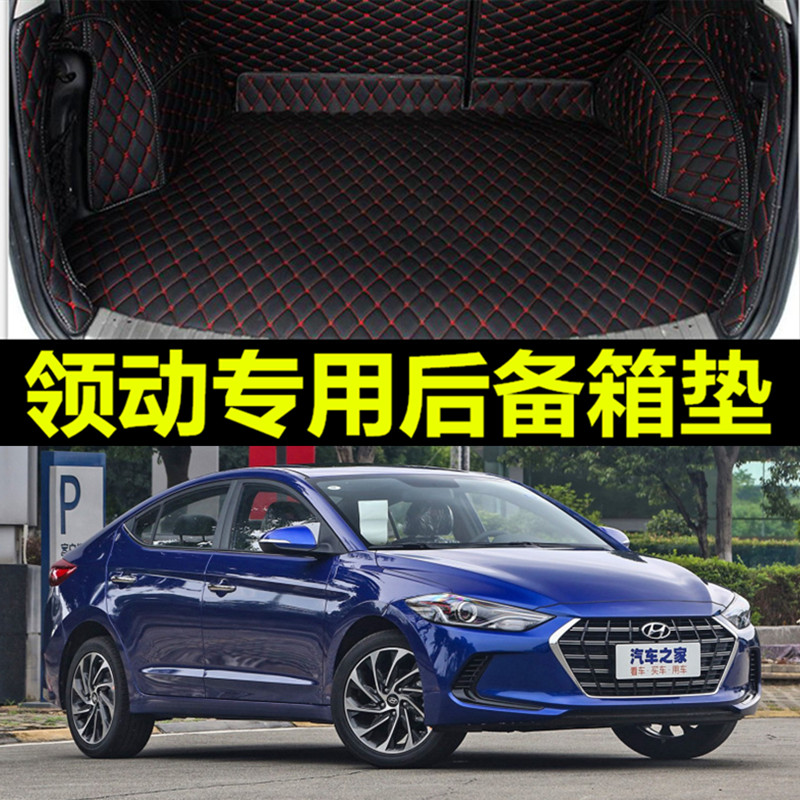 2017款北京现代ELANTRA后备箱垫 领动汽车内饰改装专用全包围皮革