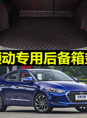2017款北京现代ELANTRA后备箱垫 领动汽车内饰改装专用全包围皮革