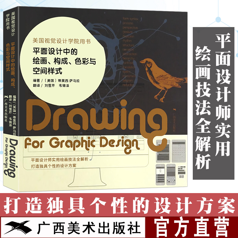 平面设计中的绘画、构成、色彩与空间样式 美国视觉设计学院用书 平面设计实用绘画技法解析 初学者设计技法基础教程正版书籍
