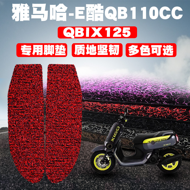 适用于雅马哈-E酷QB110CC摩托车脚垫踏板垫QBIX125丝圈脚垫防滑垫