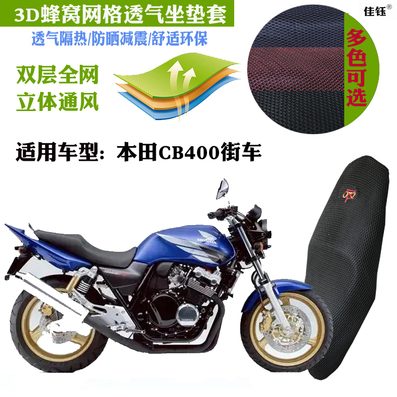 适用本田CB400摩托车皮革防水坐垫套3D网状防晒透气隔热机车座套