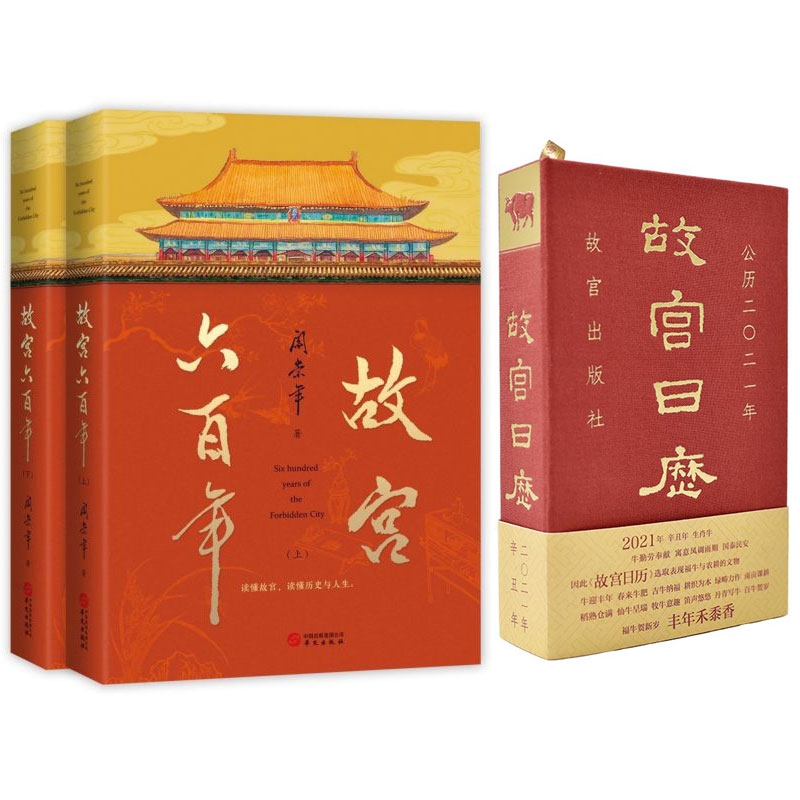 故宫六百年(上下)+故宫日历(公历2021年)(精)  共3册