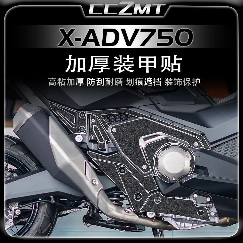 适用本田XADV750贴纸加厚车身装甲贴保护贴膜防划车贴配件改装件