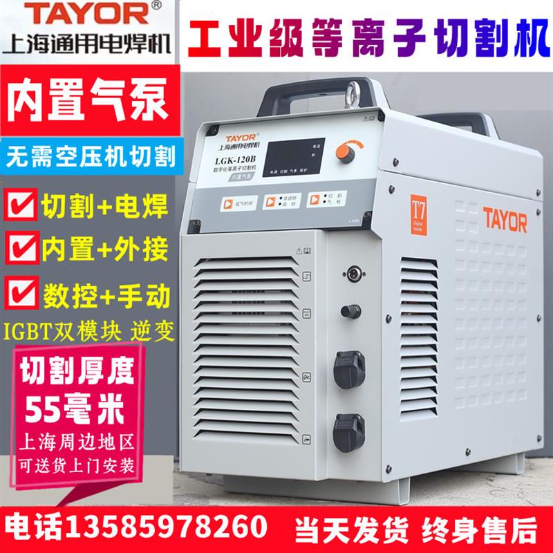 上海通用等离子切割机LGK120B100一体机内置气泵电焊机工业级380v