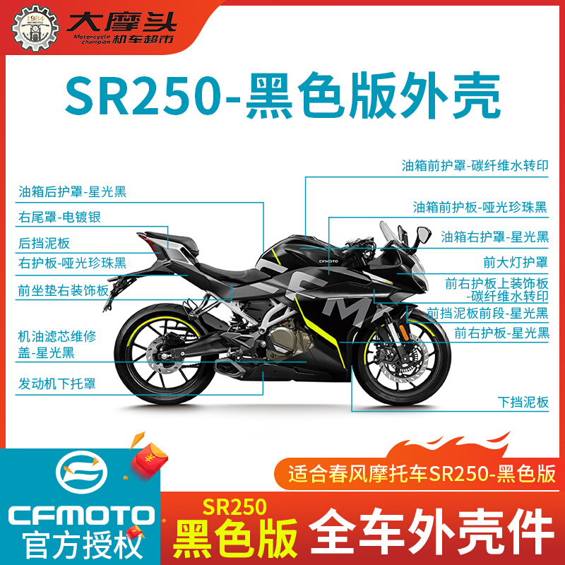 春风 摩托车SR250-6全车外壳黑色版护板挡风油箱装饰罩挡泥板尾罩