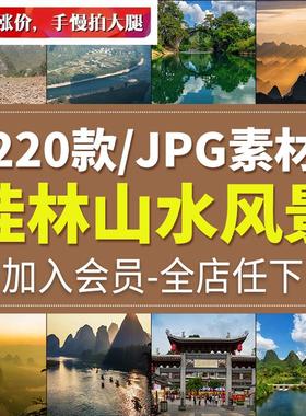桂林山水风光旅游风景照片摄影JPG高清图片杂志画册海报设计素材