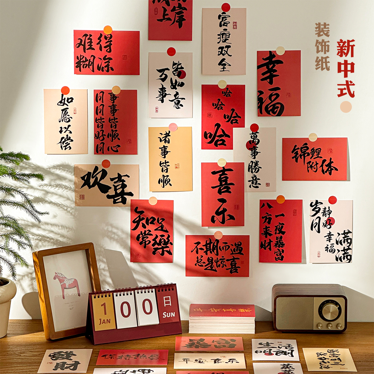 新中式装饰纸中国风房间布置手账素材喜庆文字卡片古风书法墙贴K