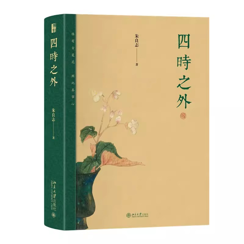 正版四时之外 朱良志 北京大学出版社 探讨中国艺术在时间超越中体现独特历史感人生感宇宙感 中国艺术的发展书籍