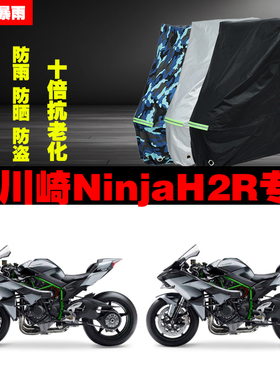 川崎NinjaH2R摩托车专用防雨防晒加厚遮阳防尘车衣车罩车套牛津布