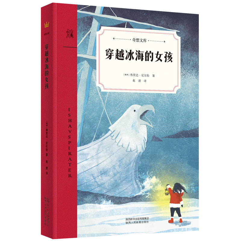穿越冰海的女孩（奇想文库）瑞典著名儿童文学作家白乌鸦奖畅销小说
