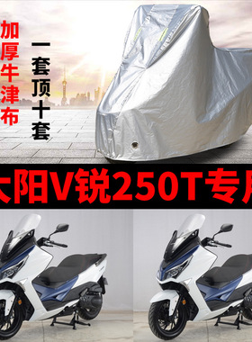 大阳V锐250T摩托车专用防雨防晒加厚遮阳防尘牛津布车衣车罩车套