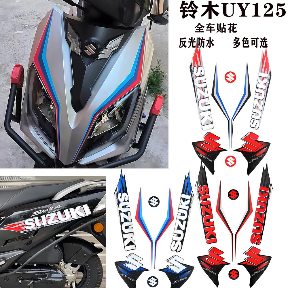 适用于济南铃木UY125摩托车全车版画改装踏板车保护贴反光磨砂版