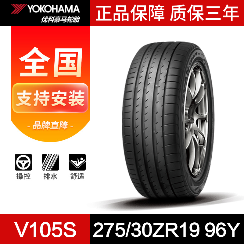 yokohama优科豪马(横滨)轮胎 V105S 96Y 275/30ZR19 20年适配奔驰