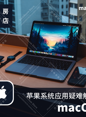 暗房商店 mac应用疑难解决 macOS系统更新 远程服务