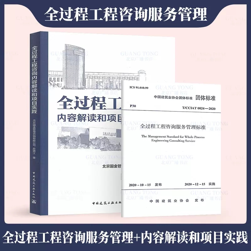 正版全2册 全过程工程咨询内容解读和项目实践+全过程工程咨询服务管理标准T CCIAT0024-2020 中国建筑工业出版社